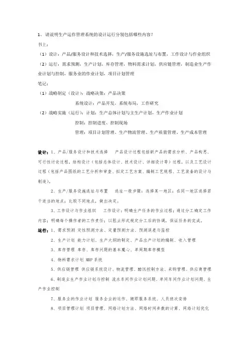 生产与运作管理复习资料