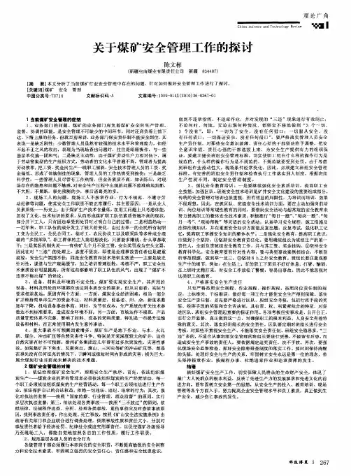 关于煤矿安全管理工作的探讨