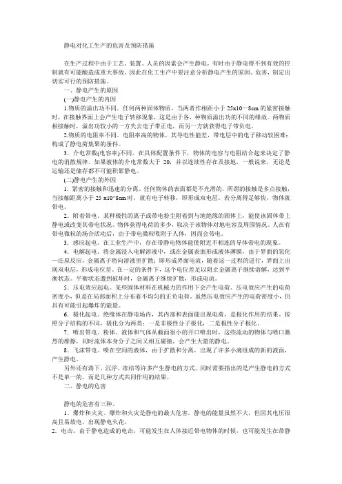 静电对化工生产的危害及预防措施