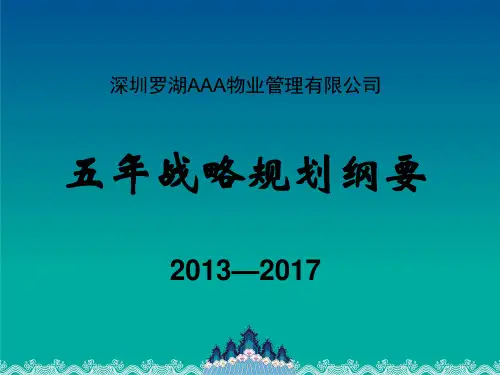 物业管理五年战略规划纲要.pptx