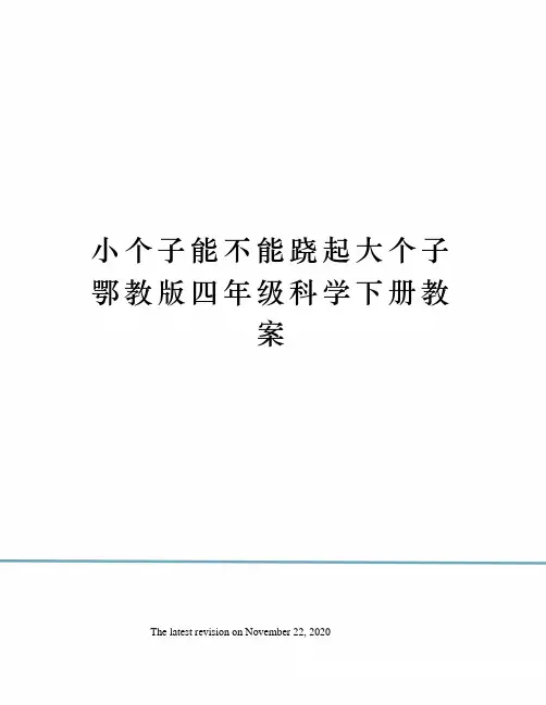 小个子能不能跷起大个子鄂教版四年级科学下册教案