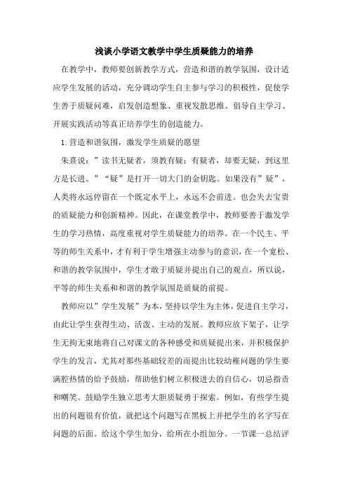 小学语文教学中学生质疑能力培养