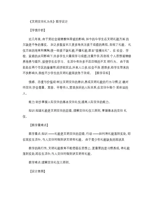 《文明交往礼为先》教学设计(精)