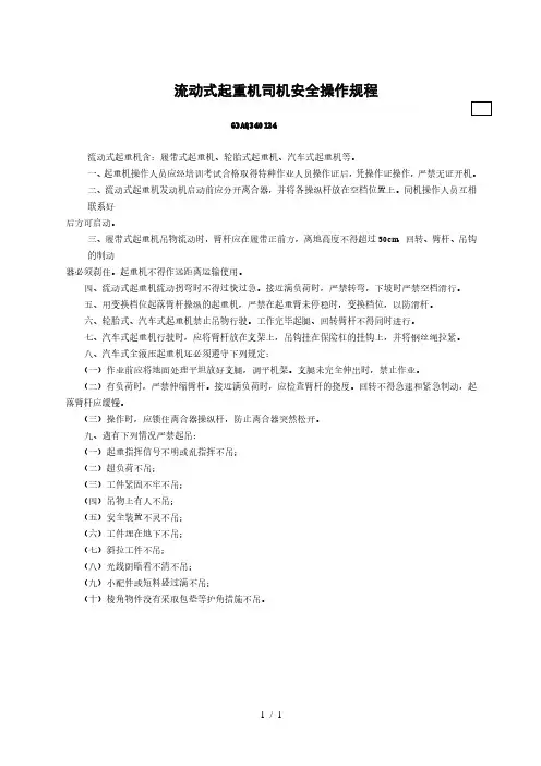 流动式起重机司机安全操作规程