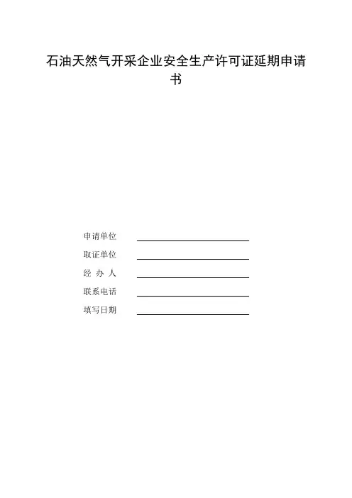 石油天然气开采许可证延期申请书