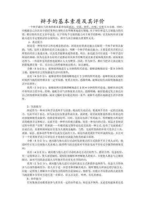 辩手的基本素质及其评价