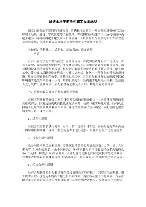 浅谈土压平衡盾构施工设备选型