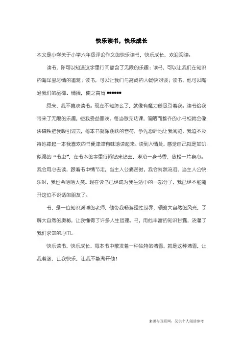 小学六年级评论作文：快乐读书,快乐成长