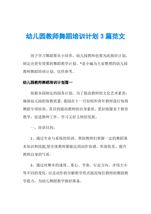 幼儿园教师舞蹈培训计划3篇范文