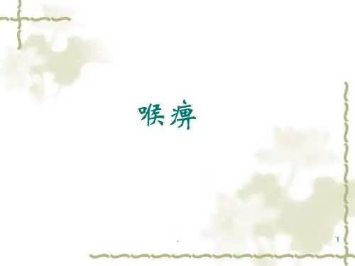 喉痹PPT医学课件