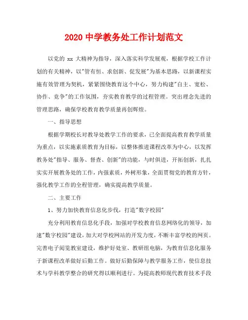2020中学教务处工作计划范文