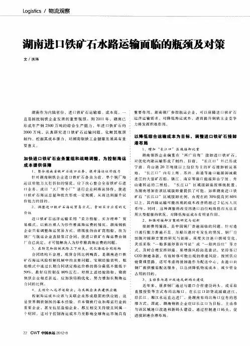 湖南进口铁矿石水路运输面临的瓶颈及对策