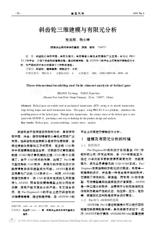 斜齿轮三维建模与有限元分析