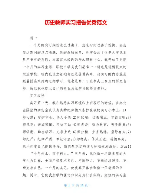 历史教师实习报告优秀范文