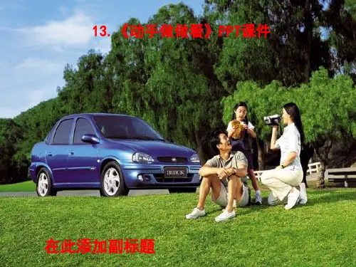 13.《动手做做看》PPT课件