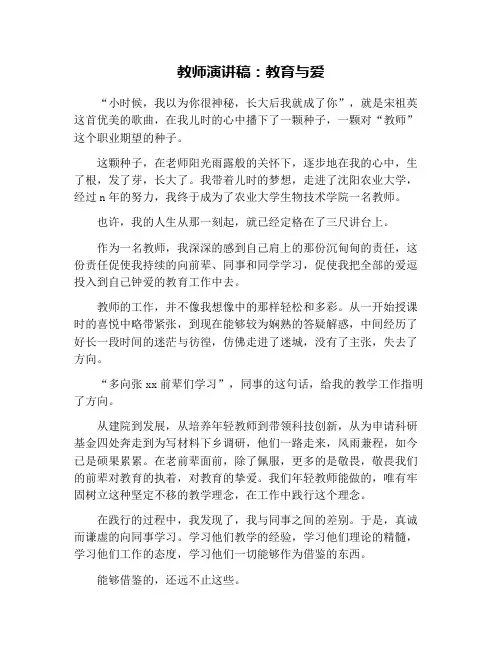 教师演讲稿：教育与爱