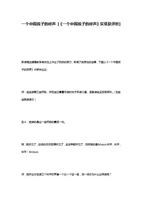 一个中国孩子的呼声 [《一个中国孩子的呼声》实录及评析]