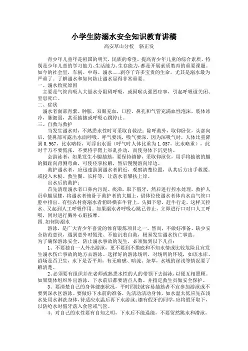 小学生防溺水安全知识教育讲稿