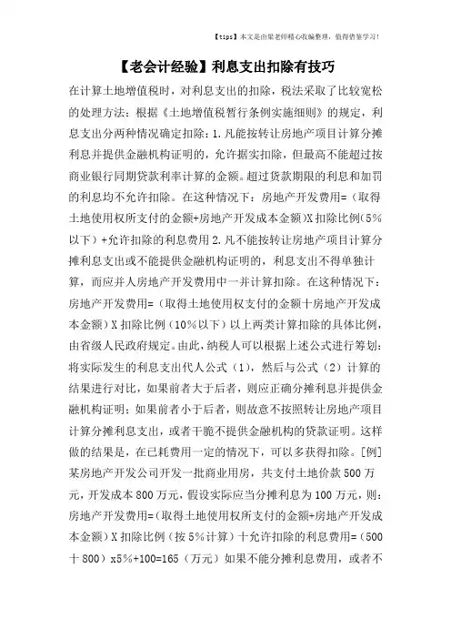 【老会计经验】利息支出扣除有技巧