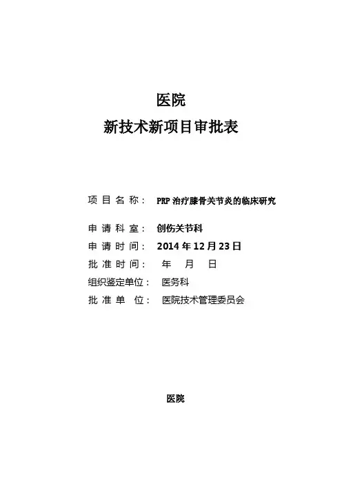 PRP新技术新项目审批表 2