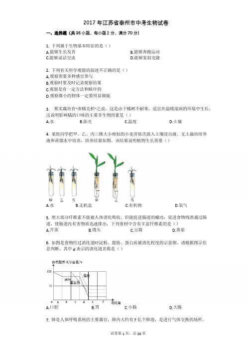 2017年江苏省泰州市中考生物试卷