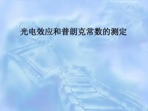 光电效应测普朗克常数2