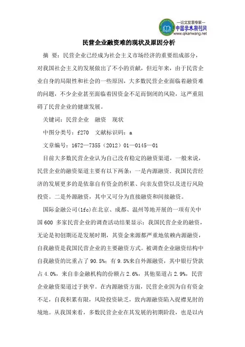 民营企业融资难的现状及原因分析
