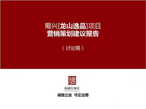 绵阳游仙区蜀兴龙山逸品项目提案