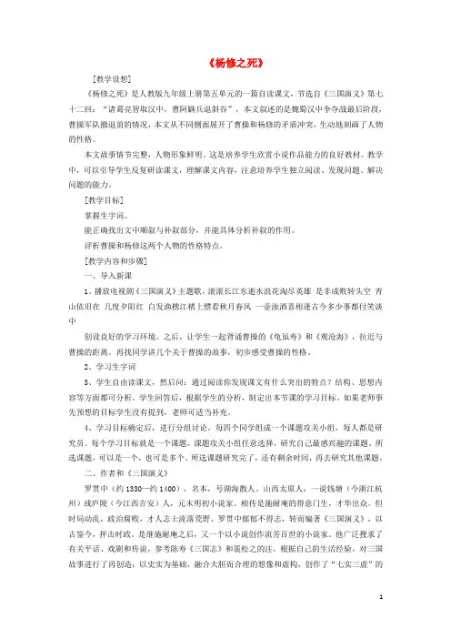 九年级语文上册第五单元第18课《杨修之死》教学设计(新版)新人教版(新)