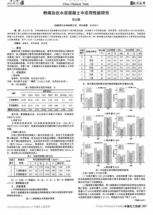 粉煤灰在水泥混凝土中应用性能研究