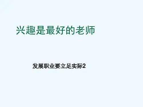 职业生涯规划兴趣