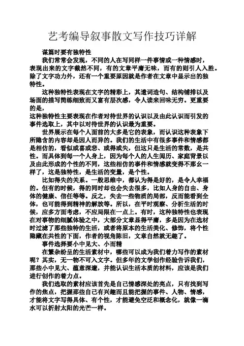 叙事作文之艺考编导叙事散文写作技巧详解