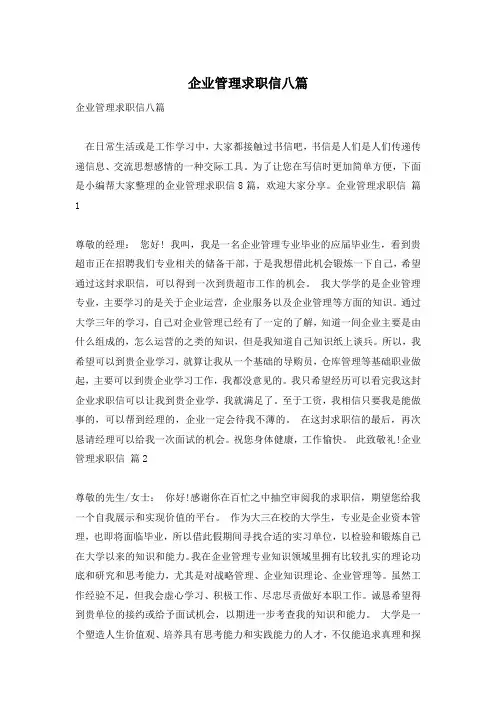 企业管理求职信八篇