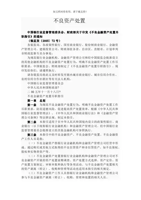 银监会对银行不良资产处置的相关规定