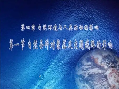 自然条件对聚落及交通线路的影响复习内容2