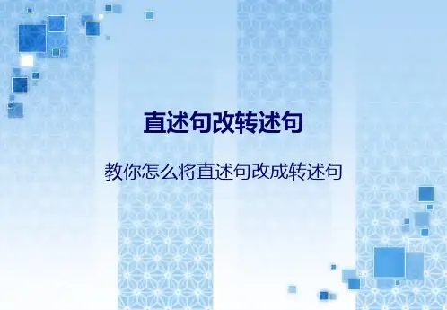 直述句改转述句(含练习参考答案)