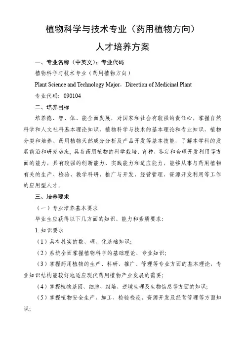 2017年青岛农业大学植物科学与技术专业(药用植物方向)人才培养方案
