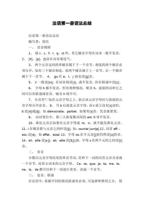 法语第一册语法总结