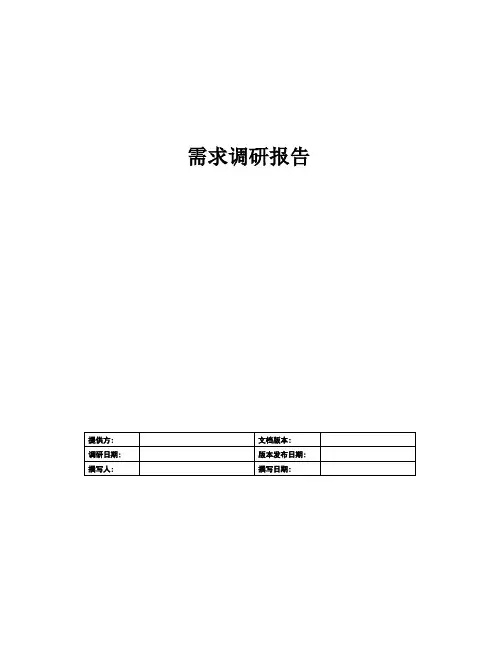 客户需求调研报告模板