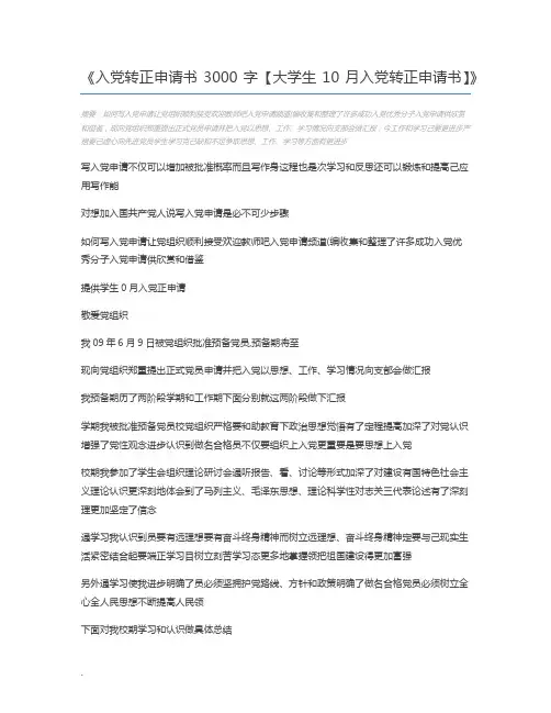 入党转正申请书3000字【大学生10月入党转正申请书】