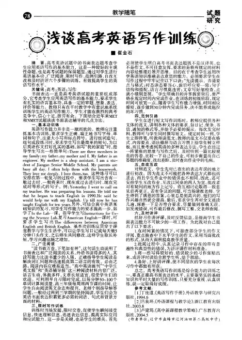 浅谈高考英语写作训练