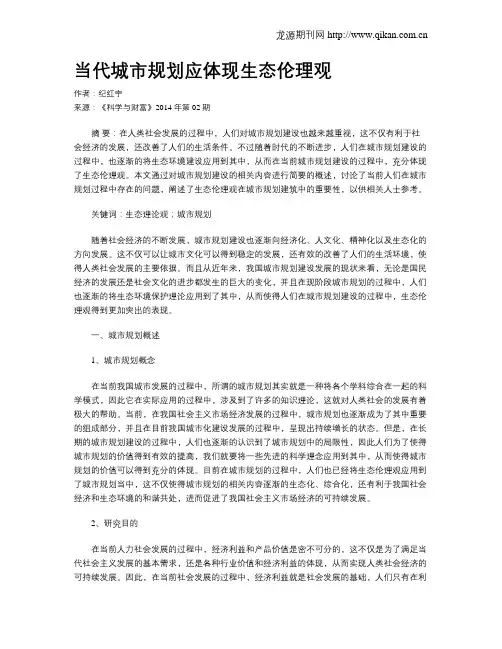 当代城市规划应体现生态伦理观