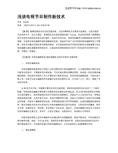 浅谈电视节目制作新技术