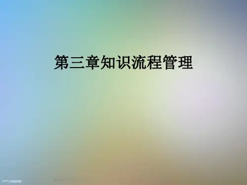第三章知识流程管理