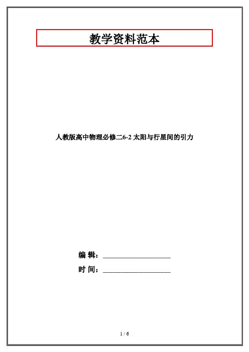 人教版高中物理必修二6-2 太阳与行星间的引力