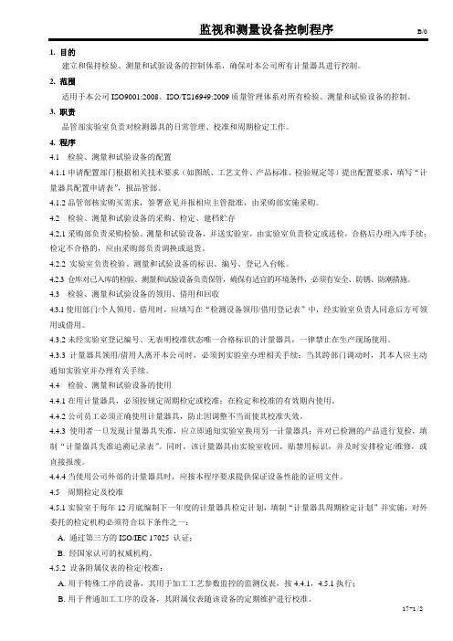 监视和测量设备控制程序