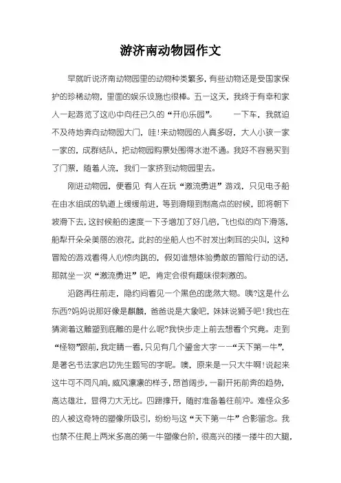 游济南动物园作文
