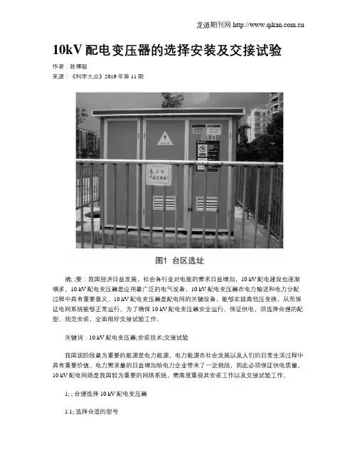 10kV配电变压器的选择安装及交接试验