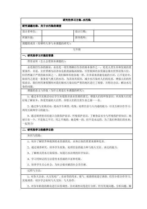 研究性学习——水污染