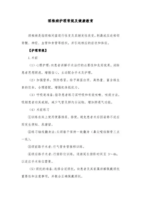颈椎病护理常规及健康教育